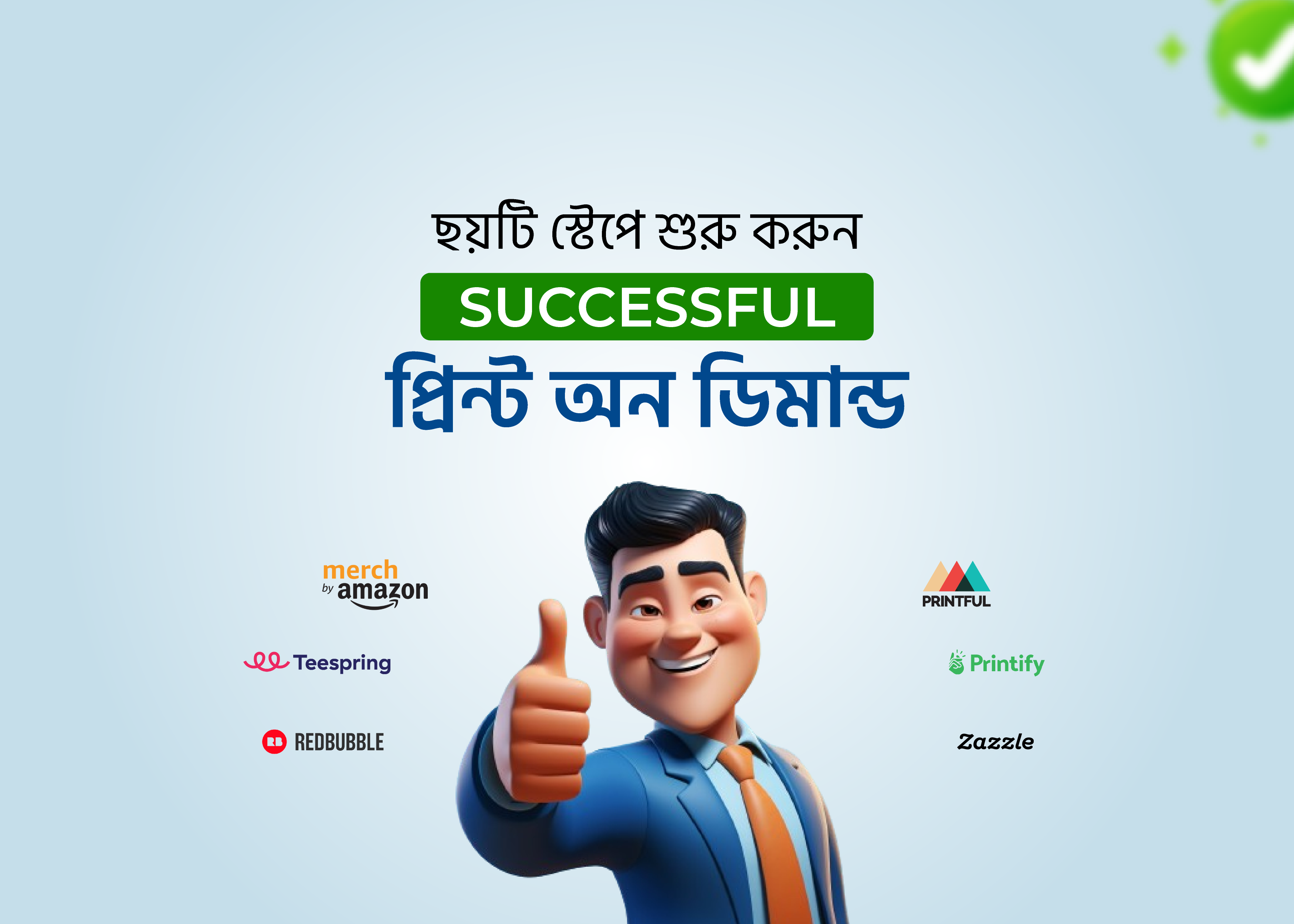 ছয়টি স্টেপে শুরু করুন সাকসেসফুল প্রিন্ট অন ডিমান্ড